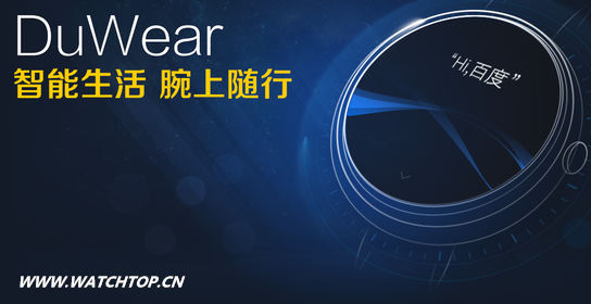 百度發布智能手表系統Duwear 6月或推智能手表